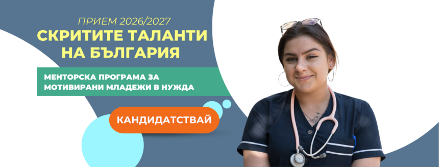 „Скритите таланти на България” „Скритите таланти на България”