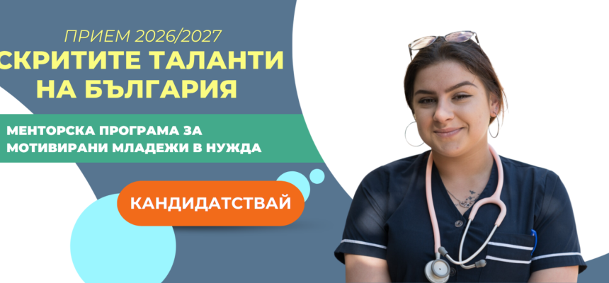 „Скритите таланти на България”