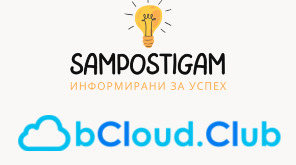 Рубрика „Благодарим на“: bCloud.Club