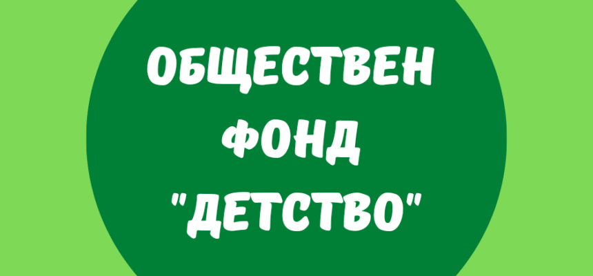 Обществен фонд „Детство“