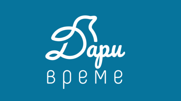 НОВО: „Дари време“ НОВО: „Дари време“