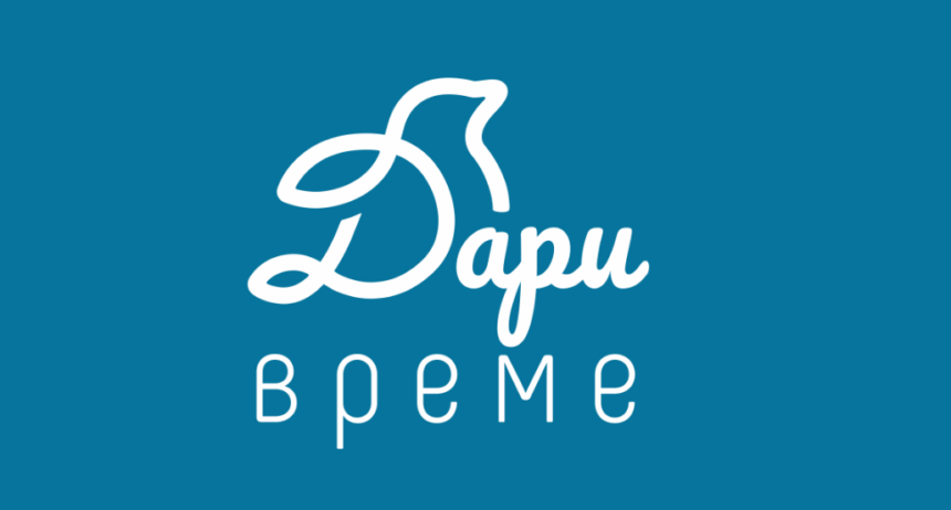 НОВО: „Дари време“ НОВО: „Дари време“
