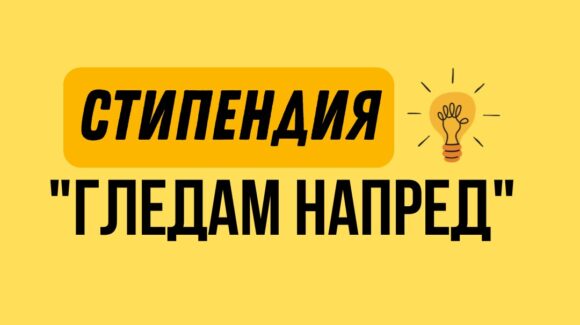 Регионален конкурс „Гледам напред“ 2026/2027