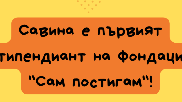 Стипендия „Гледам напред“ отива при Савина! Стипендия „Гледам напред“ отива при Савина!