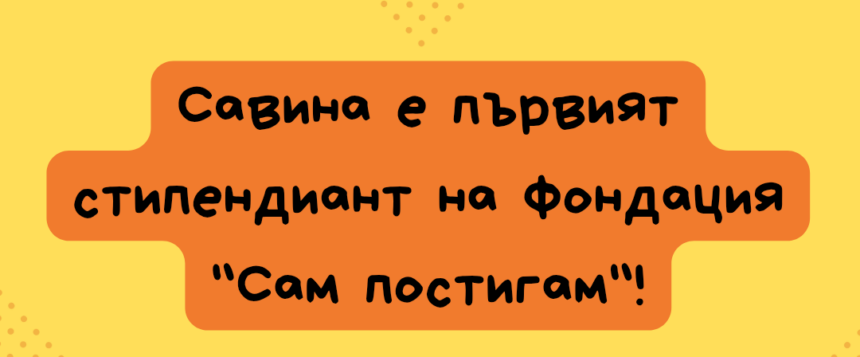 Стипендия „Гледам напред“ отива при Савина! Стипендия „Гледам напред“ отива при Савина!