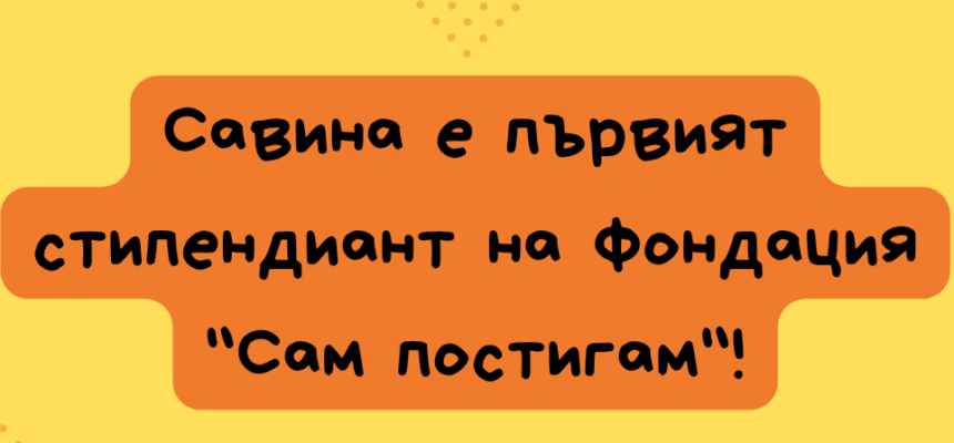 Стипендия „Гледам напред“ отива при Савина! Стипендия „Гледам напред“ отива при Савина!