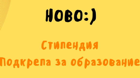 НОВО: „Подкрепа за образование“ НОВО: „Подкрепа за образование“
