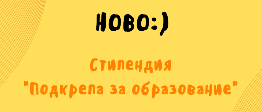 НОВО: „Подкрепа за образование“ НОВО: „Подкрепа за образование“