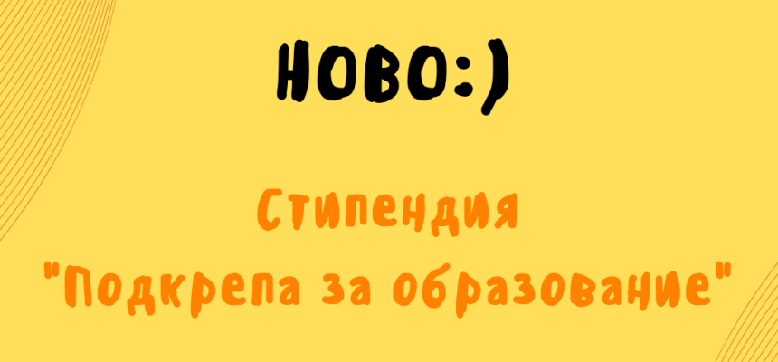 НОВО: „Подкрепа за образование“