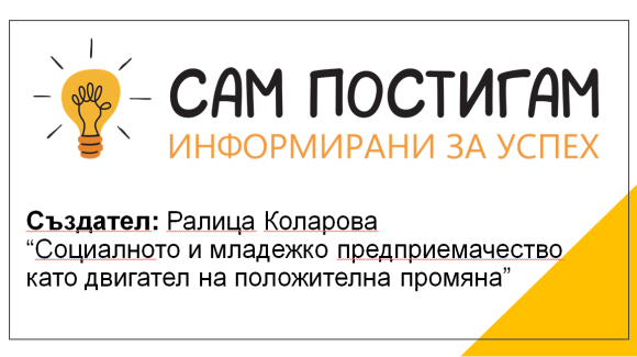 Какъв е предприемаческият път на една кауза? Какъв е предприемаческият път на една кауза?