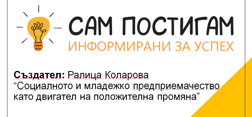 Какъв е предприемаческият път на една кауза? Какъв е предприемаческият път на една кауза?