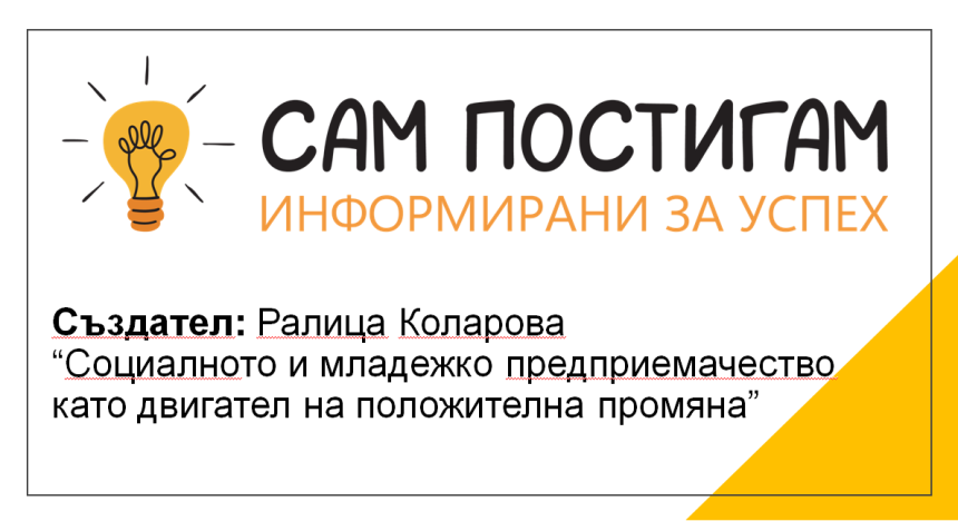 Какъв е предприемаческият път на една кауза? Какъв е предприемаческият път на една кауза?