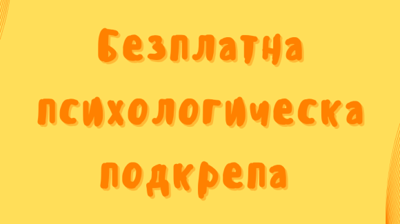 Безплатна психологическа подкрепа Безплатна психологическа подкрепа