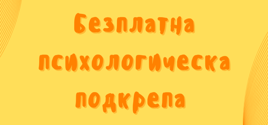 Безплатна психологическа подкрепа