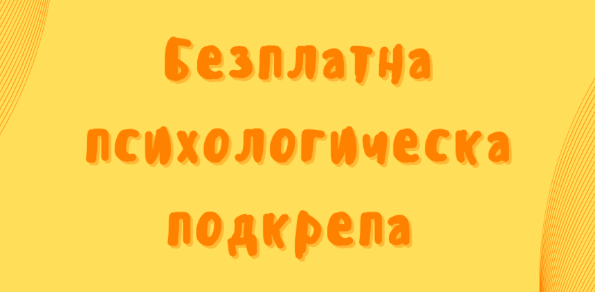 Безплатна психологическа подкрепа Безплатна психологическа подкрепа