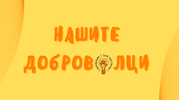 Нова страница, посветена на доброволците ни Нова страница, посветена на доброволците ни