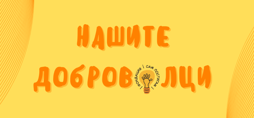 Нова страница, посветена на доброволците ни