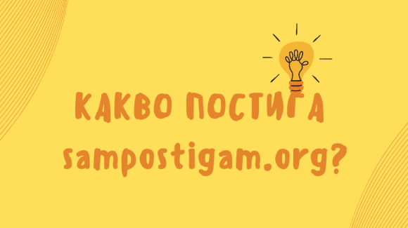 56 000 младежи са посетили sampostigam.org 56 000 младежи са посетили sampostigam.org