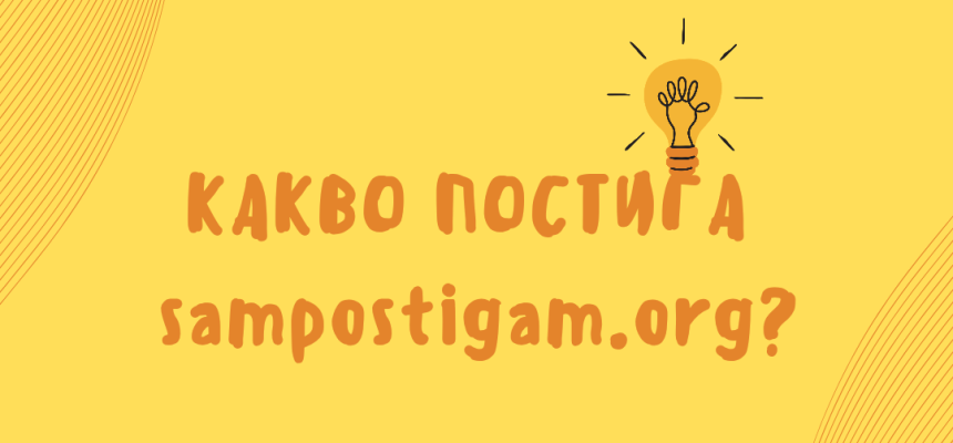 56 000 младежи са посетили sampostigam.org