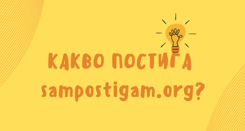 56 000 младежи са посетили sampostigam.org 56 000 младежи са посетили sampostigam.org