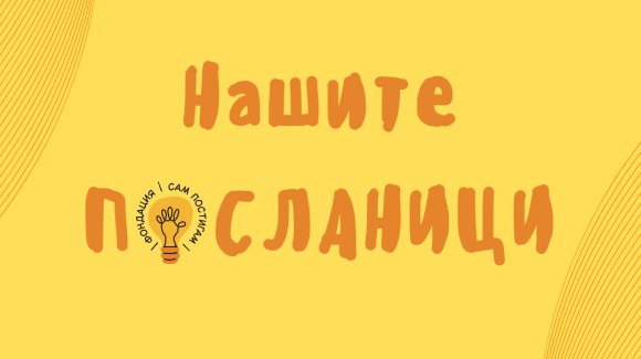 Посланиците на „Сам постигам“ Посланиците на „Сам постигам“