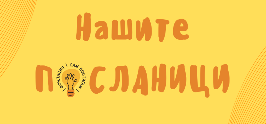 Посланиците на „Сам постигам“ Посланиците на „Сам постигам“