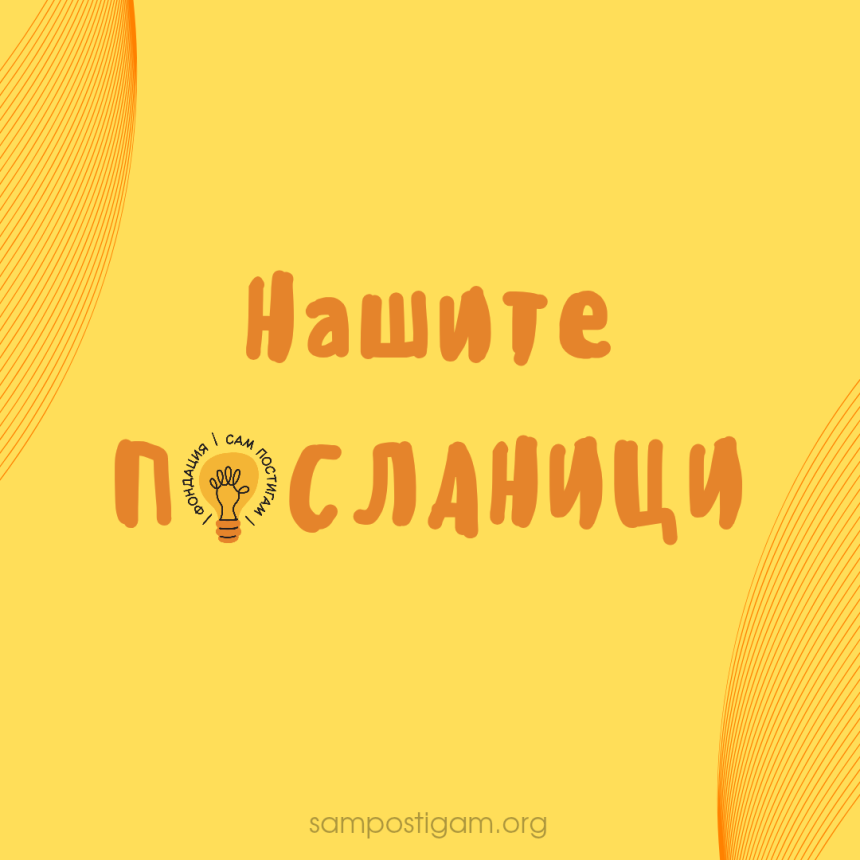 Посланиците на „Сам постигам“ Посланиците на „Сам постигам“