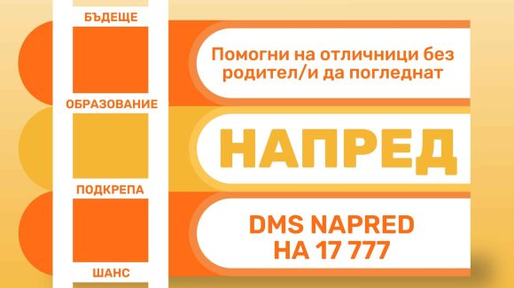 DMS NAPRED – събрахме сумата! DMS NAPRED – събрахме сумата!