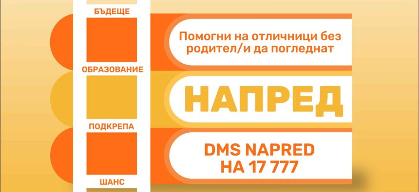 DMS NAPRED – събрахме сумата! DMS NAPRED – събрахме сумата!