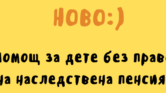 Вместо наследствена пенсия Вместо наследствена пенсия