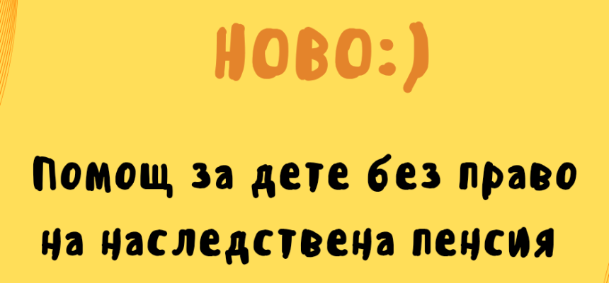 Вместо наследствена пенсия Вместо наследствена пенсия