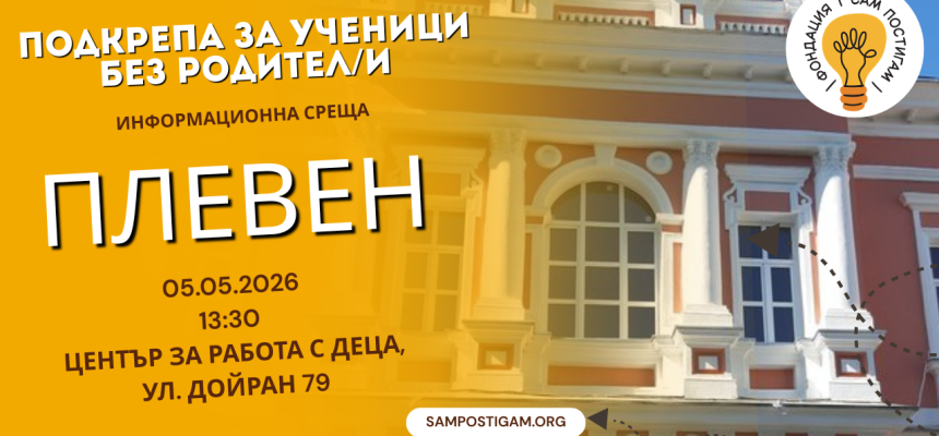 Плевен: Възможности за подкрепа на ученици без родител/и Плевен: Възможности за подкрепа на ученици без родител/и