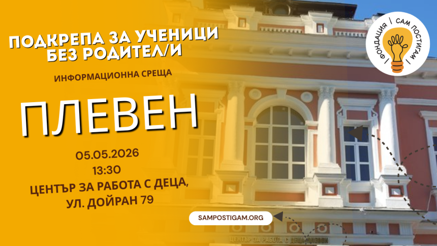 Плевен: Възможности за подкрепа на ученици без родител/и Плевен: Възможности за подкрепа на ученици без родител/и