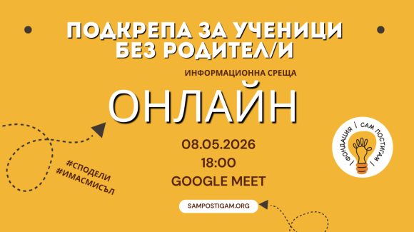 Онлайн: Възможности за подкрепа на ученици без родител/и Онлайн: Възможности за подкрепа на ученици без родител/и