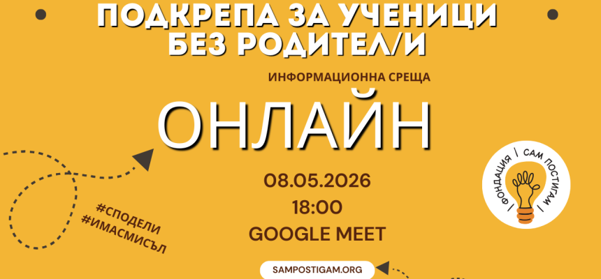 Онлайн: Възможности за подкрепа на ученици без родител/и Онлайн: Възможности за подкрепа на ученици без родител/и