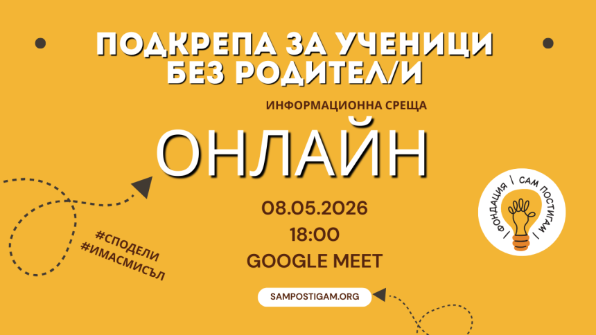 Онлайн: Възможности за подкрепа на ученици без родител/и Онлайн: Възможности за подкрепа на ученици без родител/и