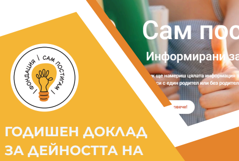 Отчети на Фондация „Сам постигам“ за 2025 г. Отчети на Фондация „Сам постигам“ за 2025 г.