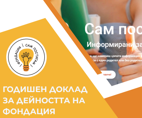 Отчети на Фондация „Сам постигам“ за 2025 г. Отчети на Фондация „Сам постигам“ за 2025 г.