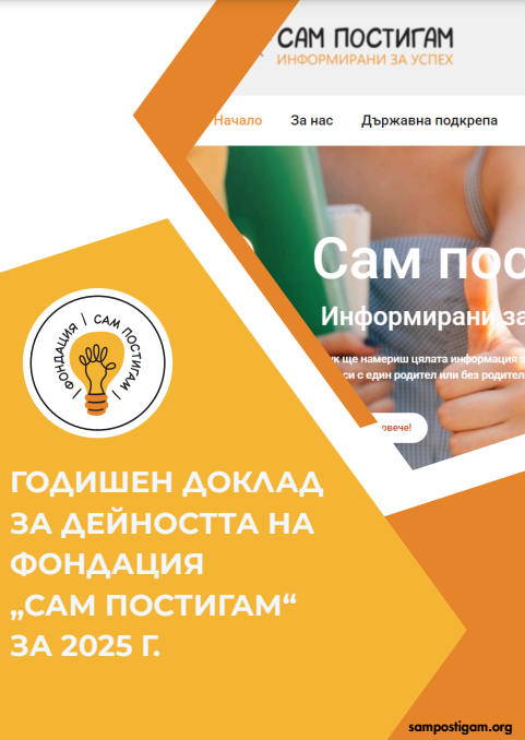 Отчети на Фондация „Сам постигам“ за 2025 г. Отчети на Фондация „Сам постигам“ за 2025 г.