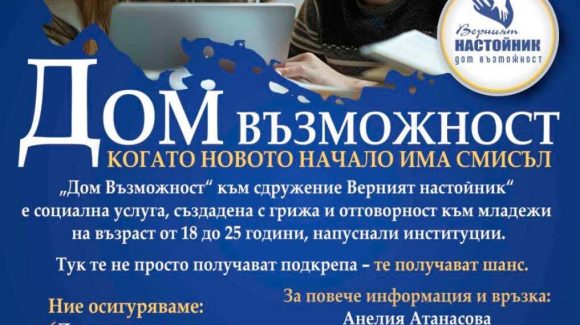 НОВО: „Дом Възможност“ НОВО: „Дом Възможност“