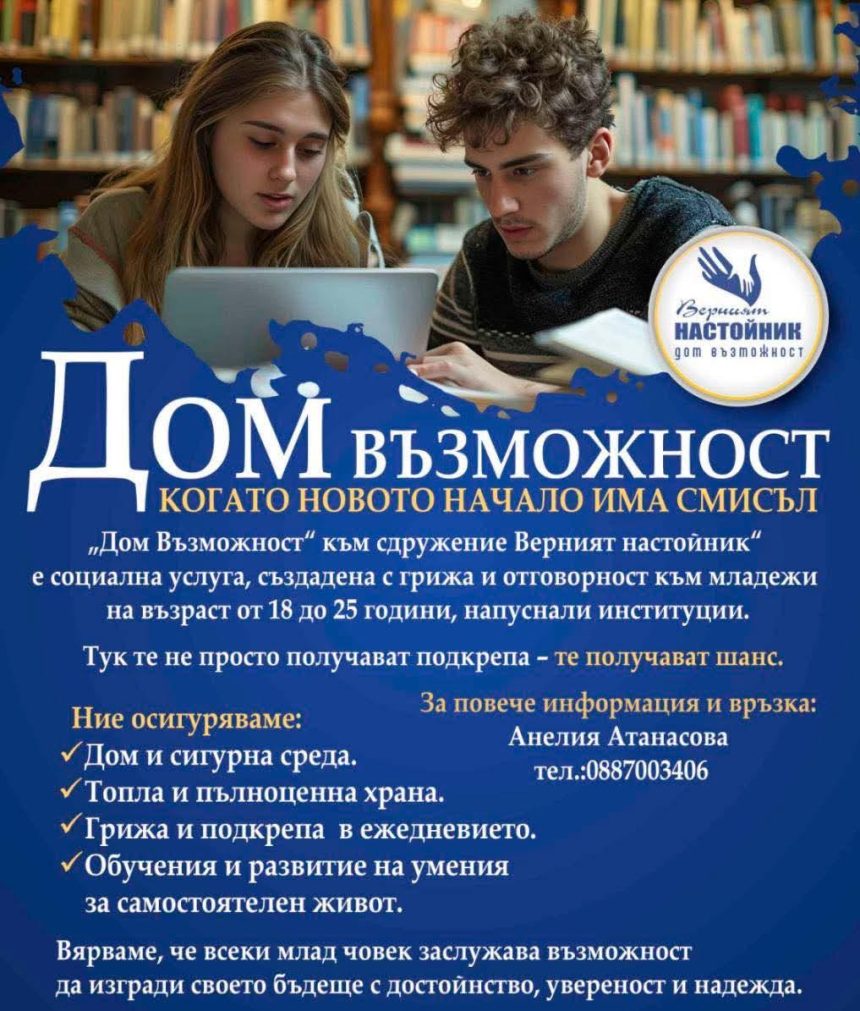 НОВО: „Дом Възможност“