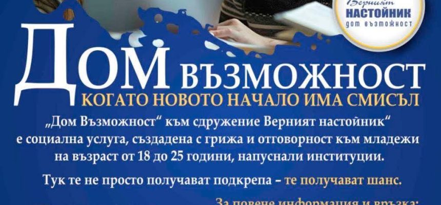 НОВО: „Дом Възможност“