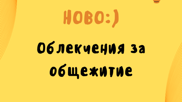 Без класиране и намален наем в общежитията Без класиране и намален наем в общежитията