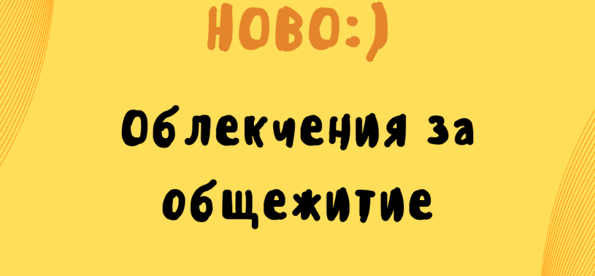 Без класиране и намален наем в общежитията Без класиране и намален наем в общежитията