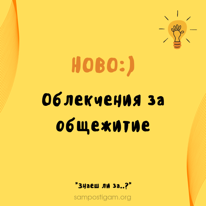 Без класиране и намален наем в общежитията Без класиране и намален наем в общежитията