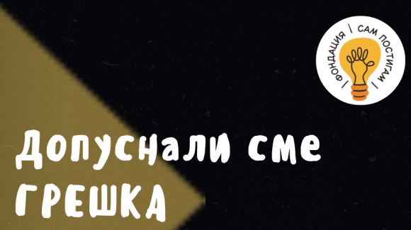 Допуснали сме грешка и сега я поправяме Допуснали сме грешка и сега я поправяме