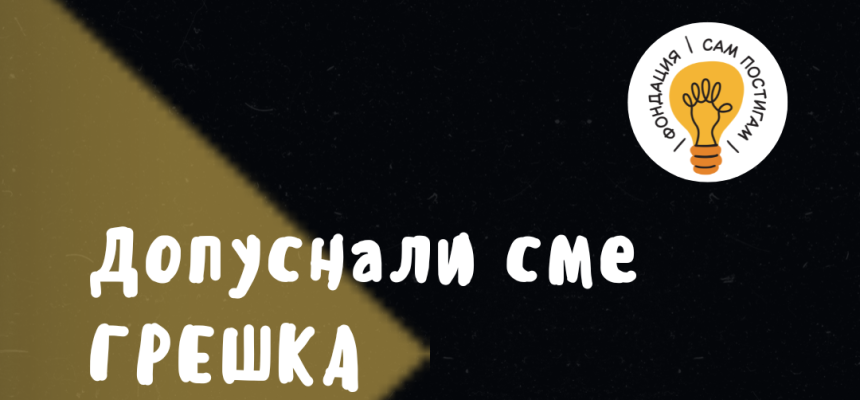 Допуснали сме грешка и сега я поправяме Допуснали сме грешка и сега я поправяме