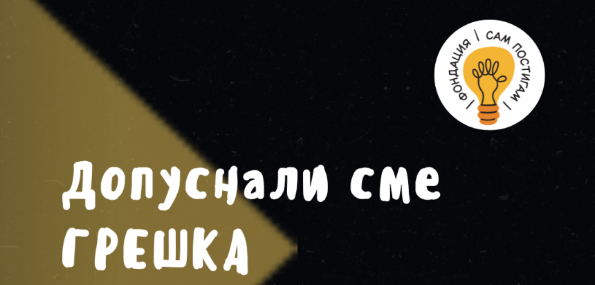 Допуснали сме грешка и сега я поправяме Допуснали сме грешка и сега я поправяме