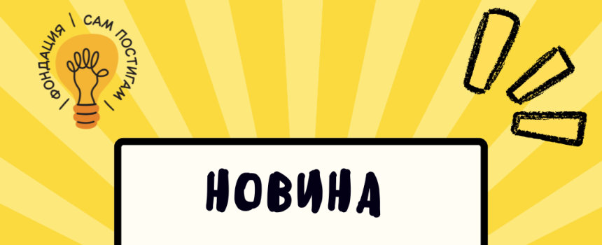 Първият проект на Фондация „Сам постигам“ е одобрен! Първият проект на Фондация „Сам постигам“ е одобрен!