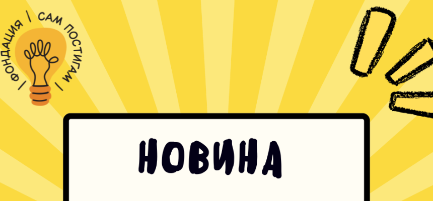 Първият проект на Фондация „Сам постигам“ е одобрен! Първият проект на Фондация „Сам постигам“ е одобрен!